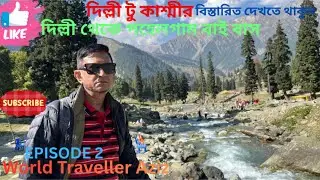 দিল্লী টু কাশ্মীর।দিল্লী থেকে পহেলগাম বাই বাস।দিল্লী টু শ্রীনগর।বেতাব ভ্যালি।ওয়াল্ড ট্রাভেলার আজিজ।