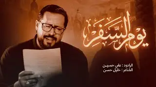 الرادود علي حسين | يوم السفر | وفاة السيدة أم البنين 1447هـ | قرية بوري