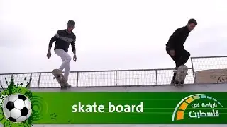 الرياضة في فلسطين - Extra Time - skate board