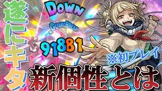 【新個性？】今さらやけど青トガ出たから使うわwwwwwww【ヒロアカUR】