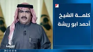 الشيخ أحمد أبو ريشة في كلمة موجهة لأبناء الأنبار لتحشيدهم للمشاركة بالأنتخابات