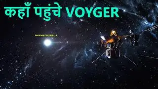 Voyager-1 और Voyager-2 अभी कहाँ हैं? | इंसान के सबसे दूर गए संदेशवाहक 🚀