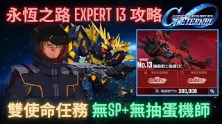 【SD高達G世代永恆】永恆之路Expert13攻略！無SP化+無抽蛋角色完成雙使命任務！攻略步驟講解 l SD Gundam GGeneration Eternal Ex13 Guide