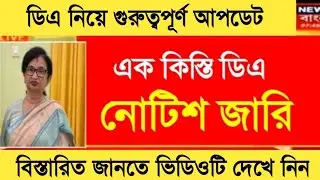 West Bengal DA News |  DA Hike for Government Employees | DA Latest News Today