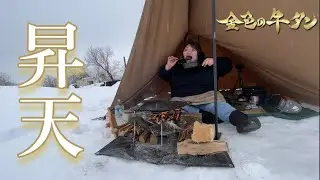 【失神寸前】欲望の赴くままにキャンプ場に行った結果・・・【金色の牛タン】【飯テロ】月見野ベースキャンプ