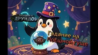 Патч 0.4.0! Последний из друидов? Делаем Бинго вместе с чатом