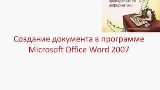Создание документа в программе Microsoft Office Word 2007