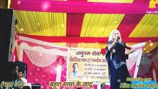 नटवादयाल सिंह बहुरा मामा के आतंक (भाग ÷7) अनुपम सेवा समिति सुपरहिट विदेशिया नाच पार्टी 