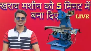 Vertical milling machine Live maintenance in hindi ll भाटीकल मिलिंग मशीन लाइव रिपेयरिंग हिंदी