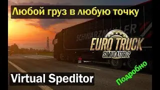ETS2| Как пользоваться Virtual Speditor| Любой маршрут в любой город ETS2