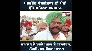 Aap Protest At Bhandari Bridge Amritsar ਅਰਵਿੰਦ ਕੇਜਰੀਵਾਲ ਦੀ ਪੇਸ਼ੀ ਉੱਤੇ ਮੱਚਿਆ ਘਮਸਾਣ
