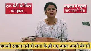 पत्र डाला है परमात्मा ने हो गए आज अपने बेगाने|| बहुत ही ज्यादा भावुक 😥 कर देने वाला गीत|| #बेटी 