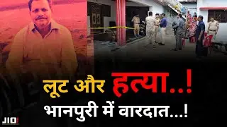 भानपुरी में लुट और ह*त्या... बुजुर्ग दंपत्ति के घर आधीरात वारदात...जानिए क्या है पूरा मामला..