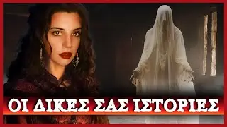 Διαβάζω τις δικές σας ΤΡΟΜΑΚΤΙΚΕΣ - ΠΑΡΑΦΥΣΙΚΕΣ ΙΣΤΟΡΙΕΣ #63 | The strix