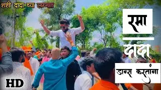 शशी दादा च्या लग्नात रमा दादा ने राडा केल 🔥||  देव मामलेदार बॅंड ले वाजाले लईया ना🤩||#देवमामलेदार