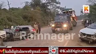 Ramnagar 2 Car Accident | ರಾಮನಗರ ಸಮೀಪ ಭೀಕರ ಅಪಘಾತಎರಡು ಕಾರುಗಳ ಮುಖಾಮುಖಿ | Kali Digital News 