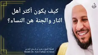 كيف يكون أكثر أهل النار والجنة هن النساء؟ عزيز فرحان العنزي