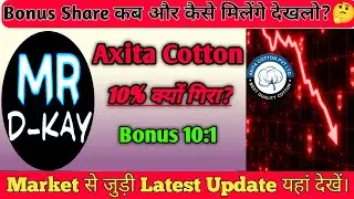 Axita Cotton Ltd Share Latest News | axita cotton ltd latest news | Axita Cotton Share Bonus Share