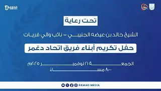 حفل تكريم أبناء فريق اتحاد دغمر 2025م