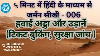 Learn German through Hindi - 006 - Airports & Flights, Booking tickets, Security check.