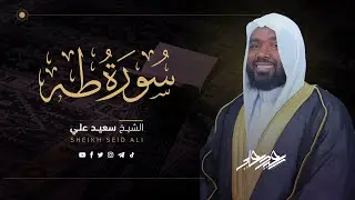 سورة طه الشيخ سعيد علي || Surah Taha Sheikh Saeed Ali