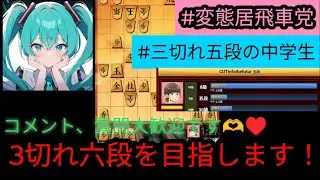 【将棋ウォーズ】中学生が3切れ六段を目指す配信#shorts #将棋 #将棋ウォーズ #将棋実況 #五段