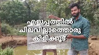 how to make a simple bird cage malayalam | make a bird cage only using net