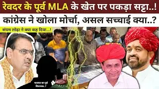 Sirohi : रेवदर के पूर्व BJP विधायक के खेत पर पकड़ा स,ट्टा, कांग्रेस ने खोला मोर्चा…असल सच्चाई क्या ?