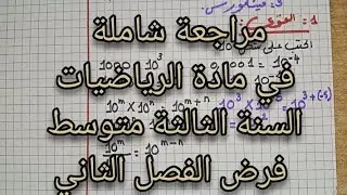مراجعة شاملة في مادة الرياضيات السنة الثالثة متوسط تحضير لفرض الفصل الثاني في الرياضيات ثالثة متوسط