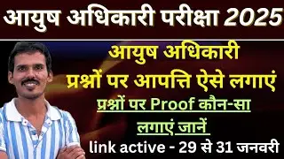 Aayush Officer Exam Questions Objection | Aayush Officer Answer Key Out | Aayush Officer Cutoff 