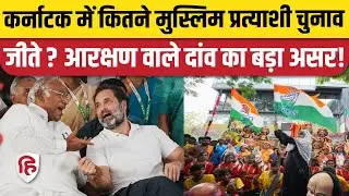Karnataka Election Result: 9 Muslim Candidate जीते, सभी Congress से, JDS ने 23 पर लगाया था दांव