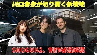 ハリウッド騒然。『SHOGUN 2』始動、川口春奈が目黒蓮との&ldquo;暗黙の絆&rdquo;を胸に電撃参戦、その影響力とは。