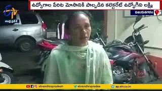 Fraud With Name of Getting Govt.Jobs | Under Outsourcing Women Employee in Vizianagarm Collectorate