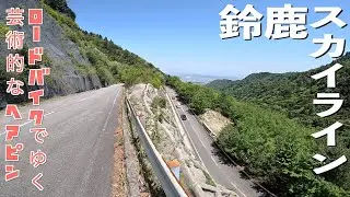 【ロードバイク/坂道#89】鈴鹿スカイラインヒルクライム　こんな魅力的なヘアピンカーブは見たことなかった
