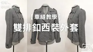 【車縫教學】S9 雙排釦西裝外套/ 女裝/ 慢慢學車縫/ Slow Sewing