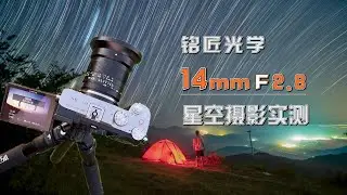 评测：1千块的新款铭匠14mm F2.8超广角镜头星空实测