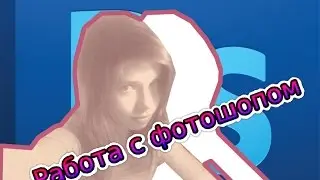 Туториал #1 [Делаем баннер :) Adobe fhotoshop CS6]