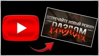 РЕЖИМ РАЗЛОМ ● ТАНК ПОЛУЧЕН, ХОЧУ НАШИВКУ