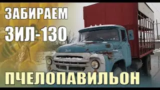 ЗАБИРАЕМ ЗИЛ-130 ПЧЕЛОПАВИЛЬОН