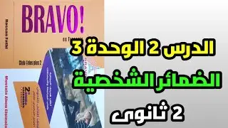 الدرس الثانى لغة فرنسية تانية ثانوي الوحدة الثالثة ترم تانى 2022