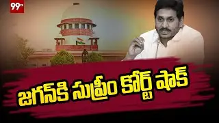 జగన్ కి సుప్రీం కోర్ట్ షాక్ | Supreme Court Shock To AP Government | 99TV Telugu
