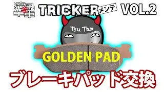 TRICKERメンテ VOL.2「ブレーキパッド交換」