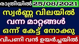 Night Gold Market Changes! 24/08/2021!Today Gold Rate Kerala!സ്വർണ്ണ വില!Today Kerala Gold Rate News