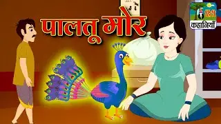 Paltu Mor - पालतू मोर  &ndash; Animation Moral Stories For Kids In Hindi
