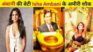 ईशा अंबानी ऐसे उड़ाती है अपनी करोड़ों की दौलत | How Isha Ambani Spends her Billions