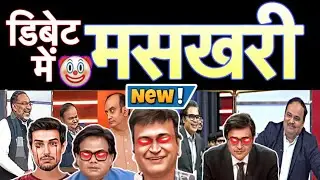 🤣DEBATE MEIN MASKHARI🔥🤣Funny Viral Indian Media Latest Debate Comedy Meme TV NEWS MOMENTS🔥😝