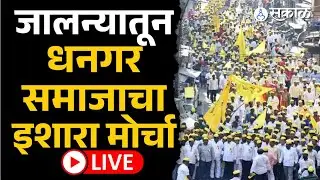 Jalna Live: Dhangar समाजाचा इशारा मोर्चा | Dipak Borhade | Sakal News