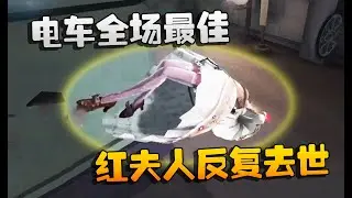 第五人格：WBvsWO 红夫人反复去世！电车全场最佳