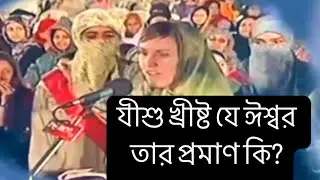 যীশু খ্রীষ্ট যে ঈশ্বর তার প্রমাণ কি?