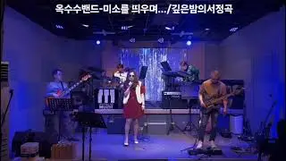 미소를 띄우며 나를 보낸 그 모습처럼 / 깊은밤의 서정곡 - 뮤지트 송년 밴드 공연 (옥수수밴드) #청주직장인밴드 #밴드라이브 #직장인밴드 #band #rock #깊은밤의서정곡